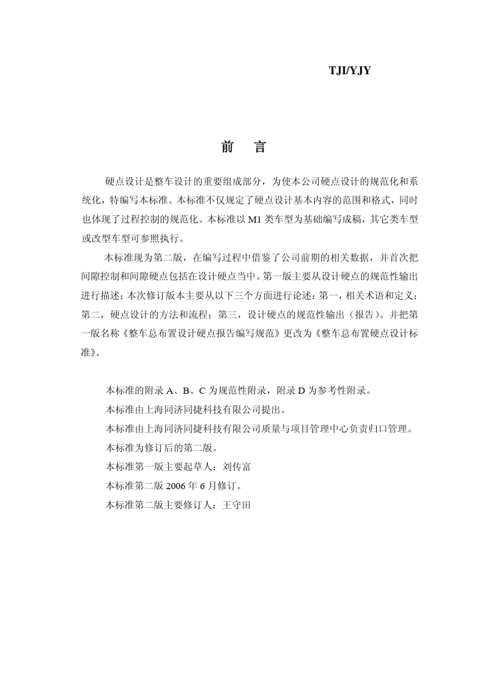 整车总布置硬点设计标准_第2页