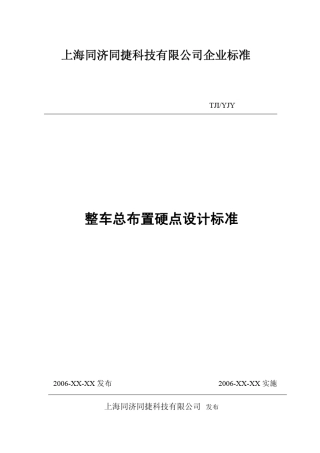 整车总布置硬点设计标准