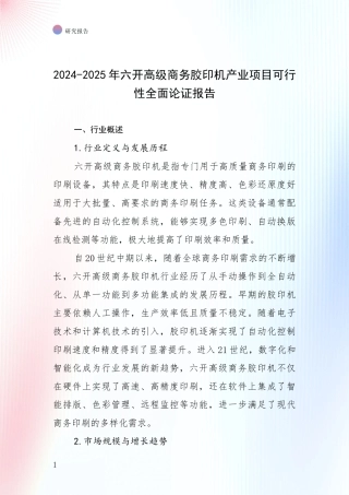 2024-2025年六开高级商务胶印机产业项目可行性全面论证报告