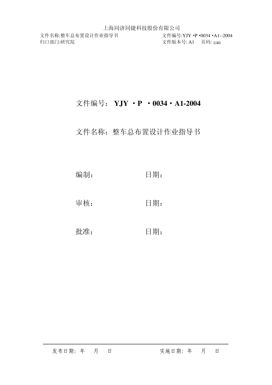 整车总布置设计作业指导书(含目录)_第1页