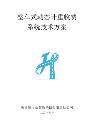 整车式动态称重系统技术方案