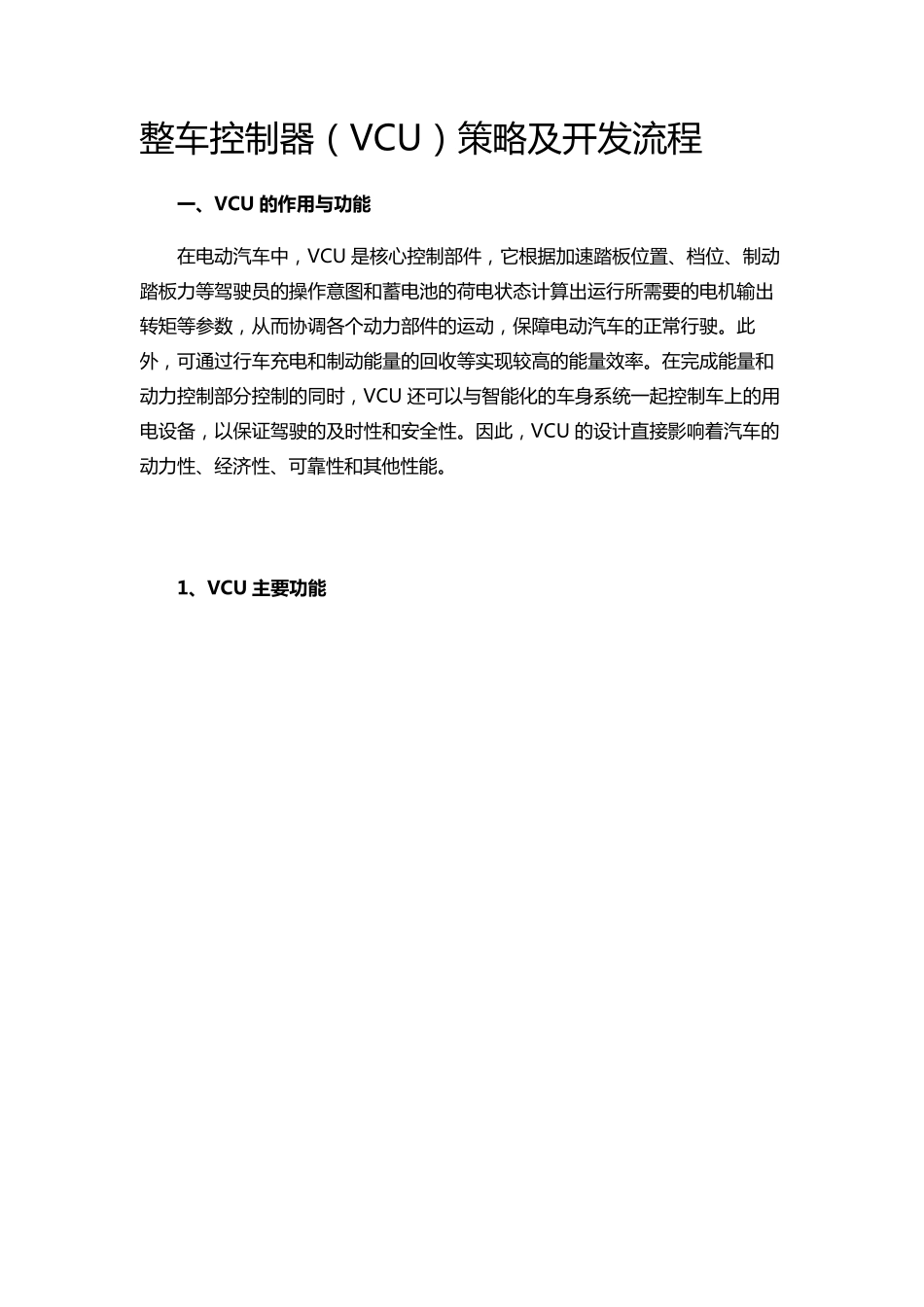 整车控制器(VCU)策略及开发流程_第1页