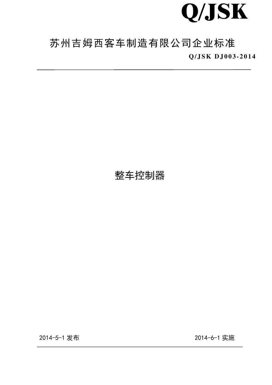 整车控制器产品标准_第1页