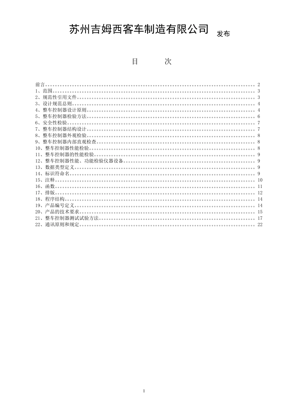 整车控制器产品标准_第2页