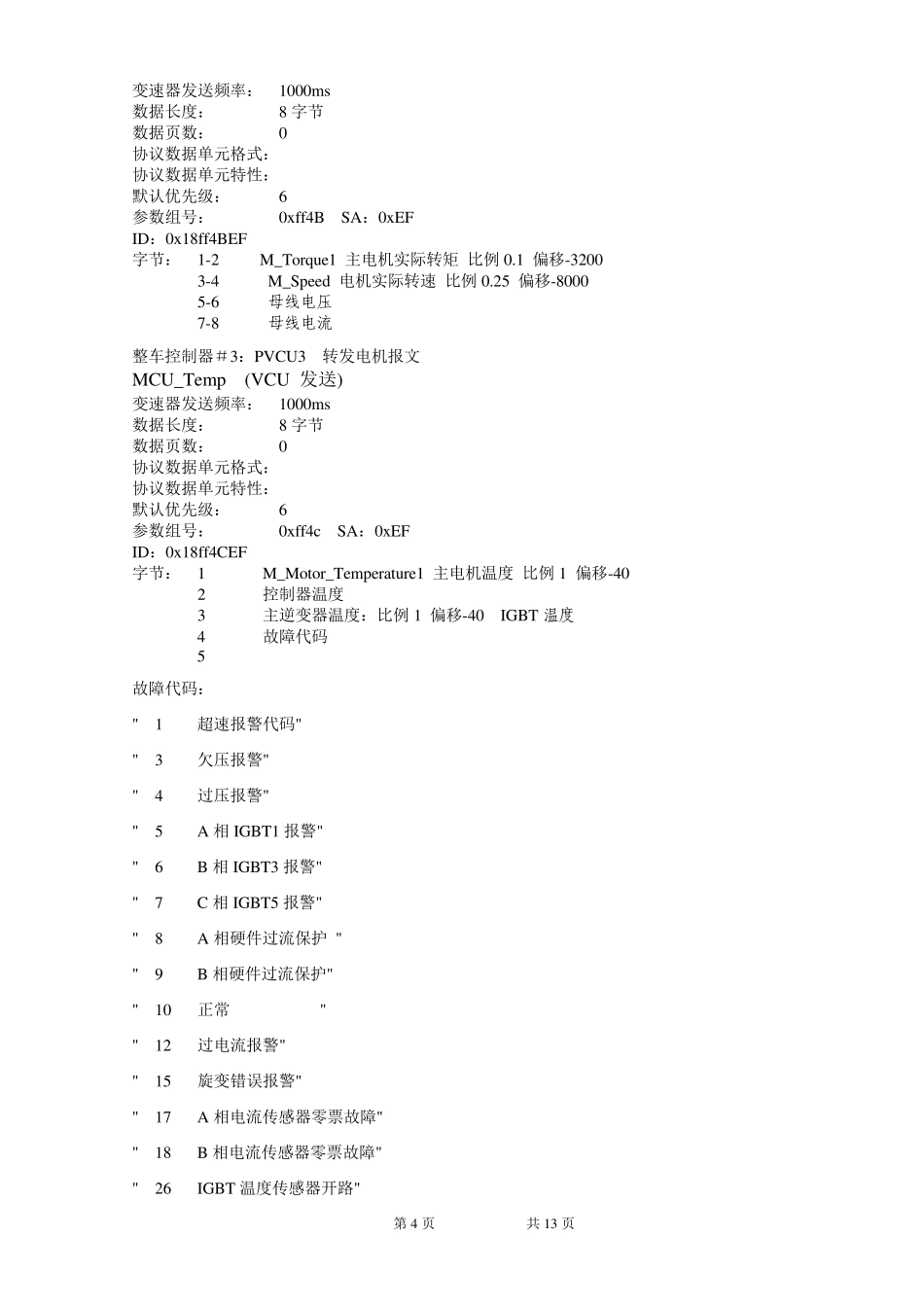 整车控制器和电机控制器通讯协议_第3页