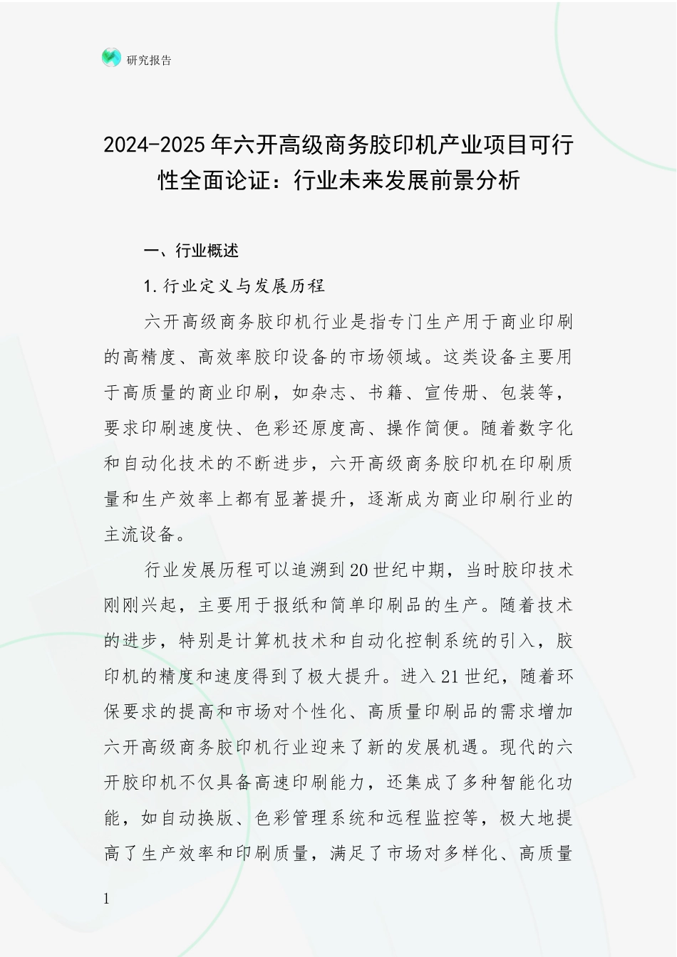 2024-2025年六开高级商务胶印机产业项目可行性全面论证：行业未来发展前景分析_第1页