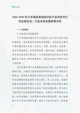 2024-2025年六开高级商务胶印机产业项目可行性全面论证：行业未来发展前景分析