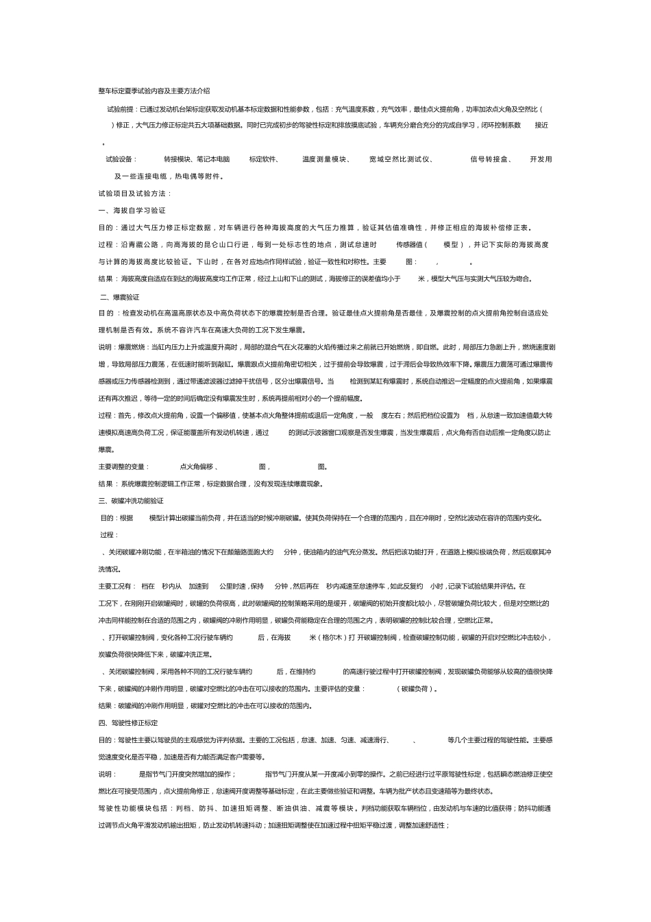 整车标定夏季试验内容及主要方法介绍_第1页