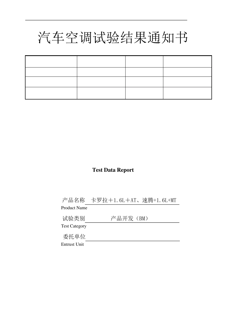 整车汽车空调试验报告(卡罗拉、速腾)_第1页