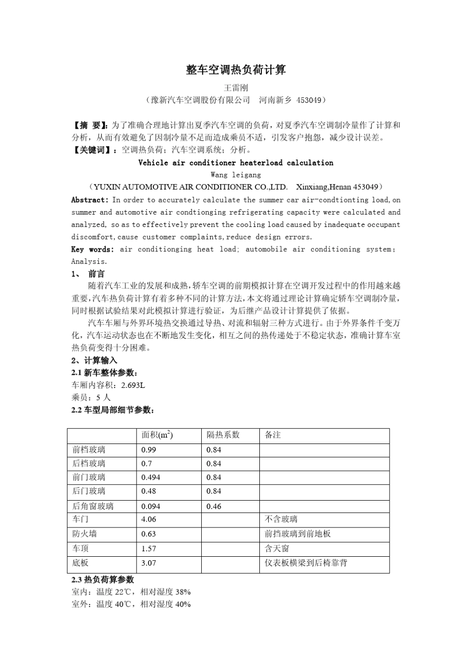 整车空调热负荷计算_第1页