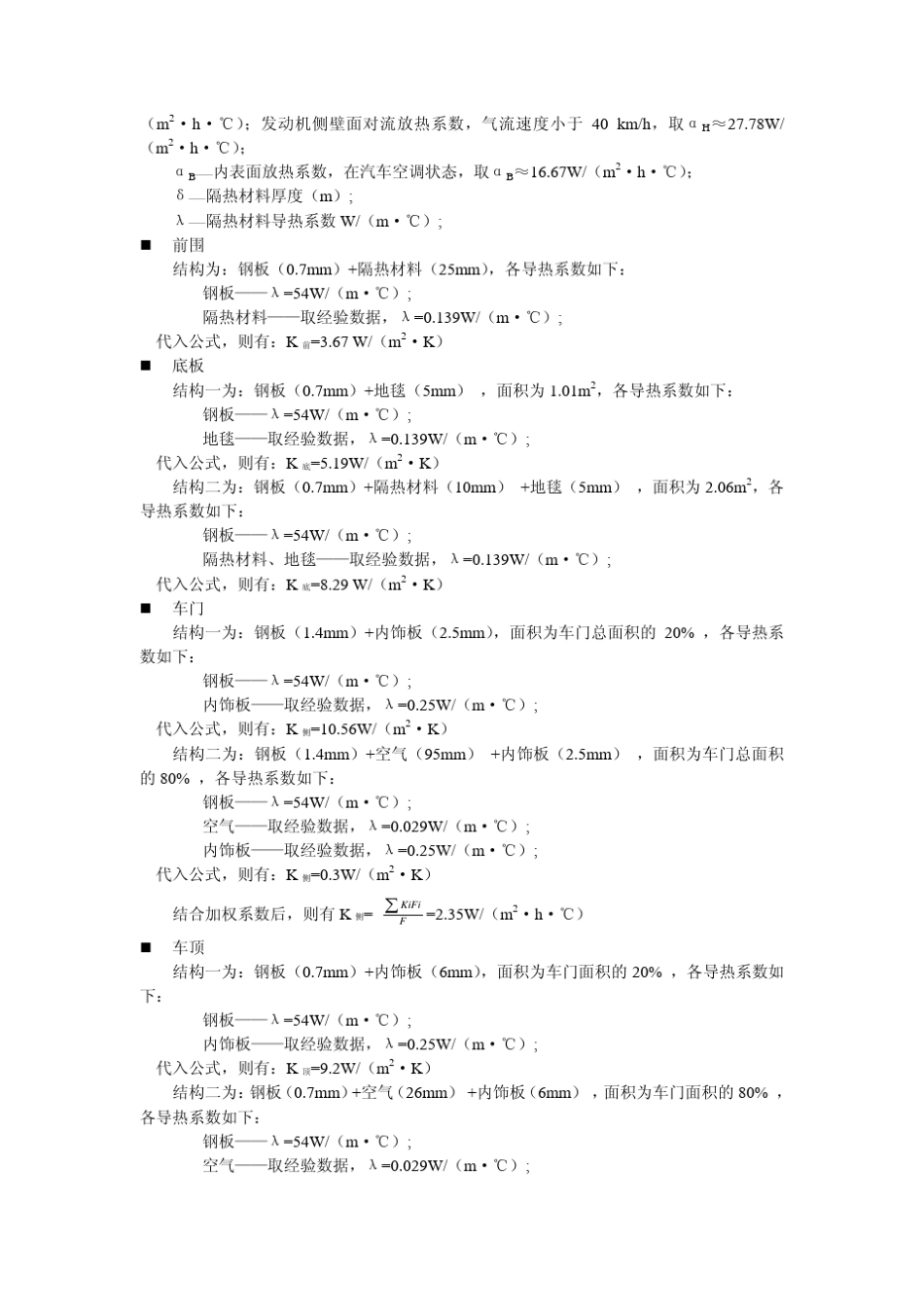 整车空调热负荷计算_第3页