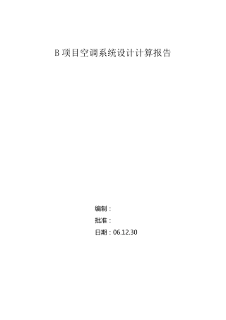 整车空调系统冷负荷计算书