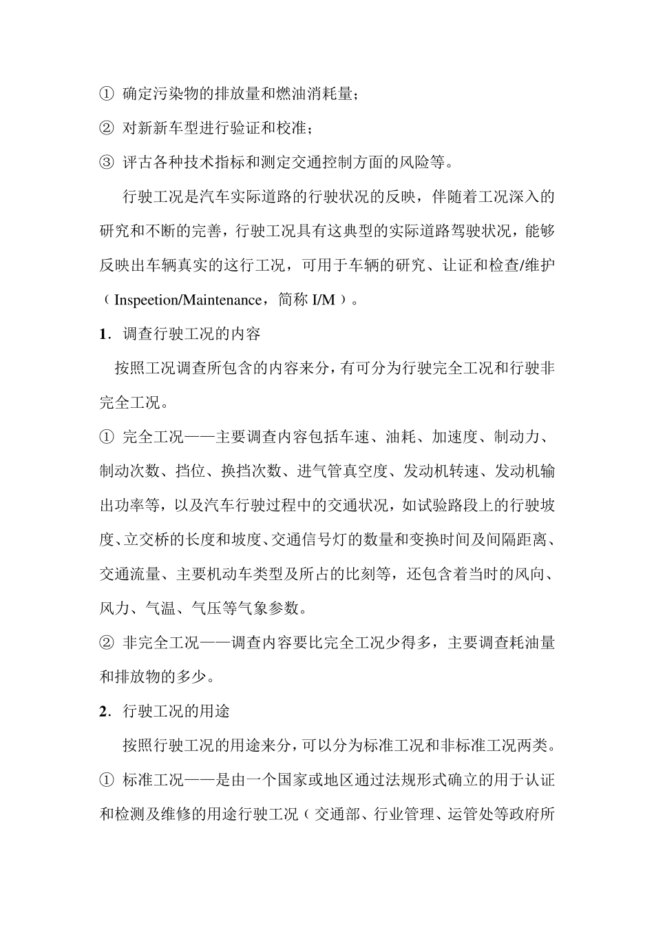 整车行驶工况与性能匹配_第3页