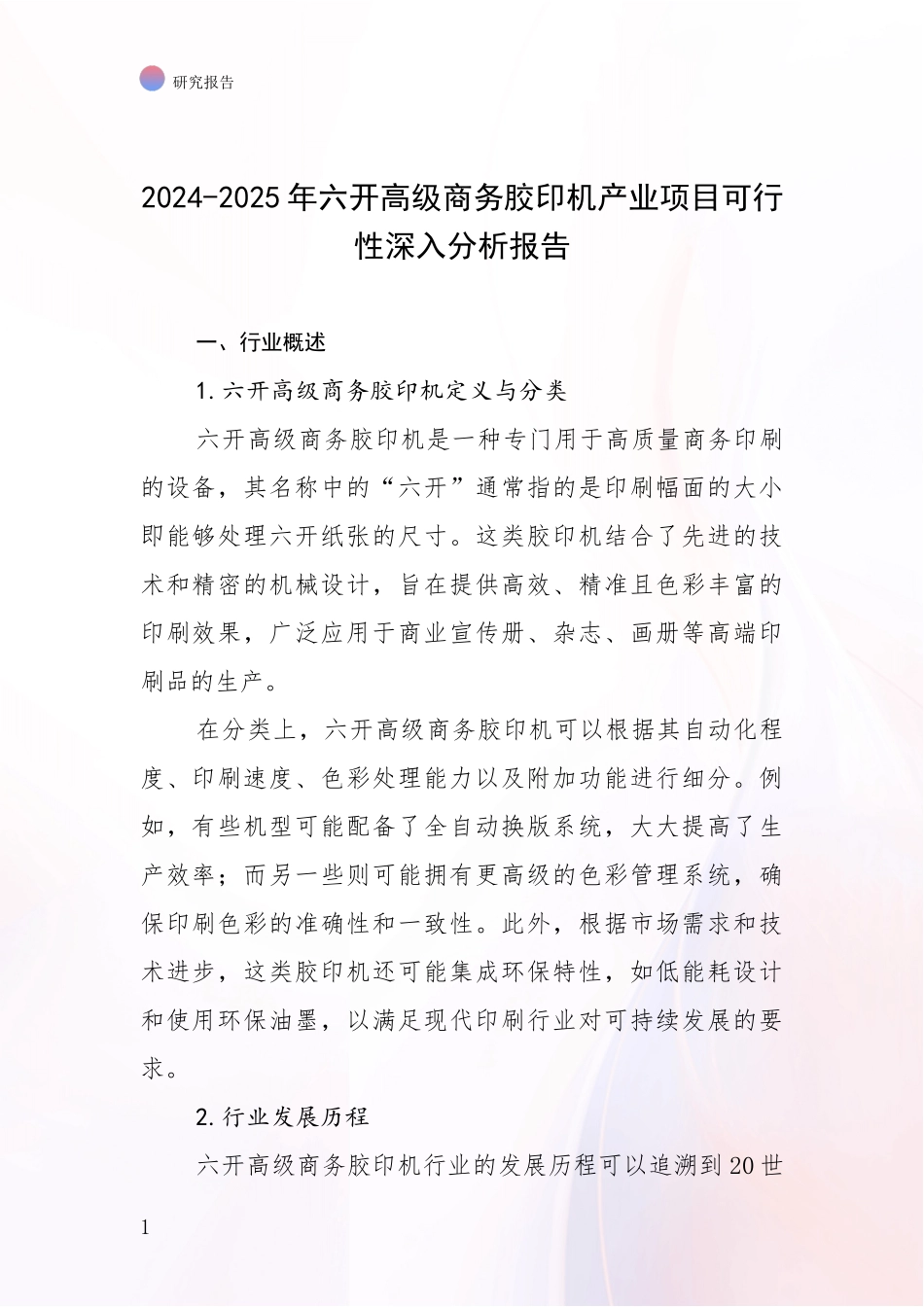 2024-2025年六开高级商务胶印机产业项目可行性深入分析报告_第1页