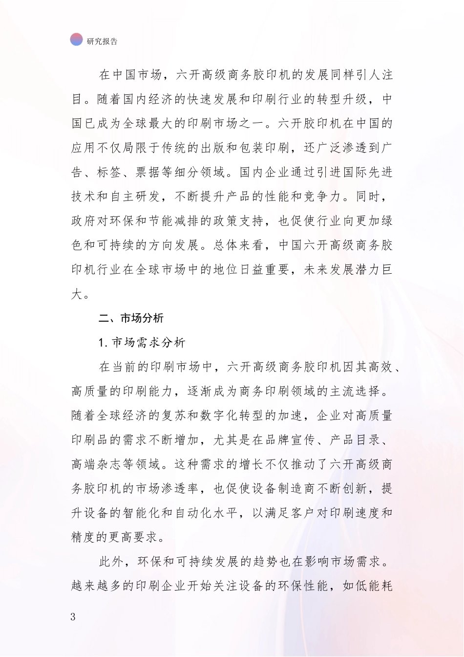 2024-2025年六开高级商务胶印机产业项目可行性深入分析报告_第3页