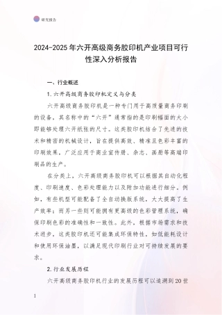 2024-2025年六开高级商务胶印机产业项目可行性深入分析报告