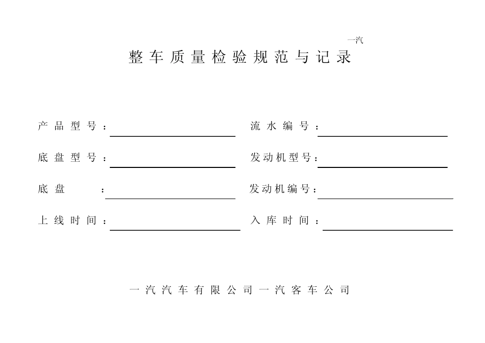 整车质量检验规范与记录(一汽大众)_第1页