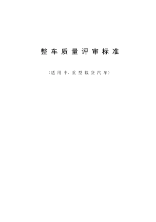 整车质量评审标准(重卡)