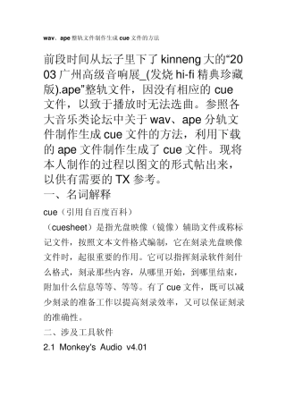 整轨文件制作生成cue文件的方法