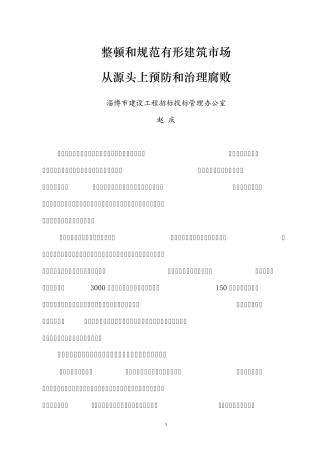 整顿和规范有形建筑市场从源头上预防和治理腐败