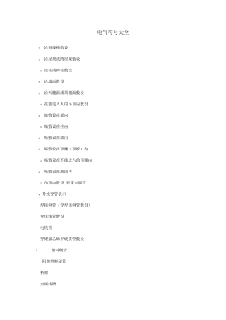 敷设管径及符号大全