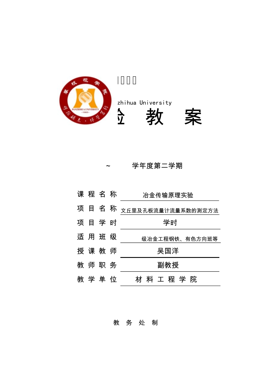 文丘里及孔板流量计流量系数的测定方法实验教案2011418_第1页