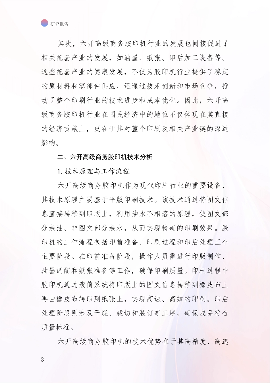 2024-2025年六开高级商务胶印机行业总体发展情况及未来趋势预测综合分析_第3页