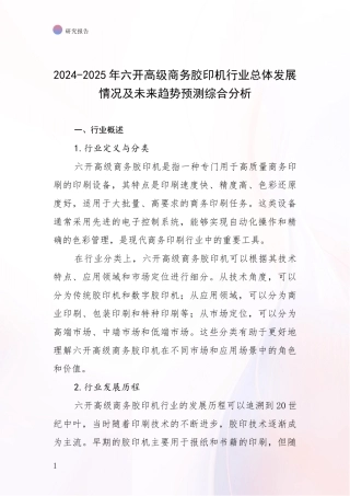 2024-2025年六开高级商务胶印机行业总体发展情况及未来趋势预测综合分析