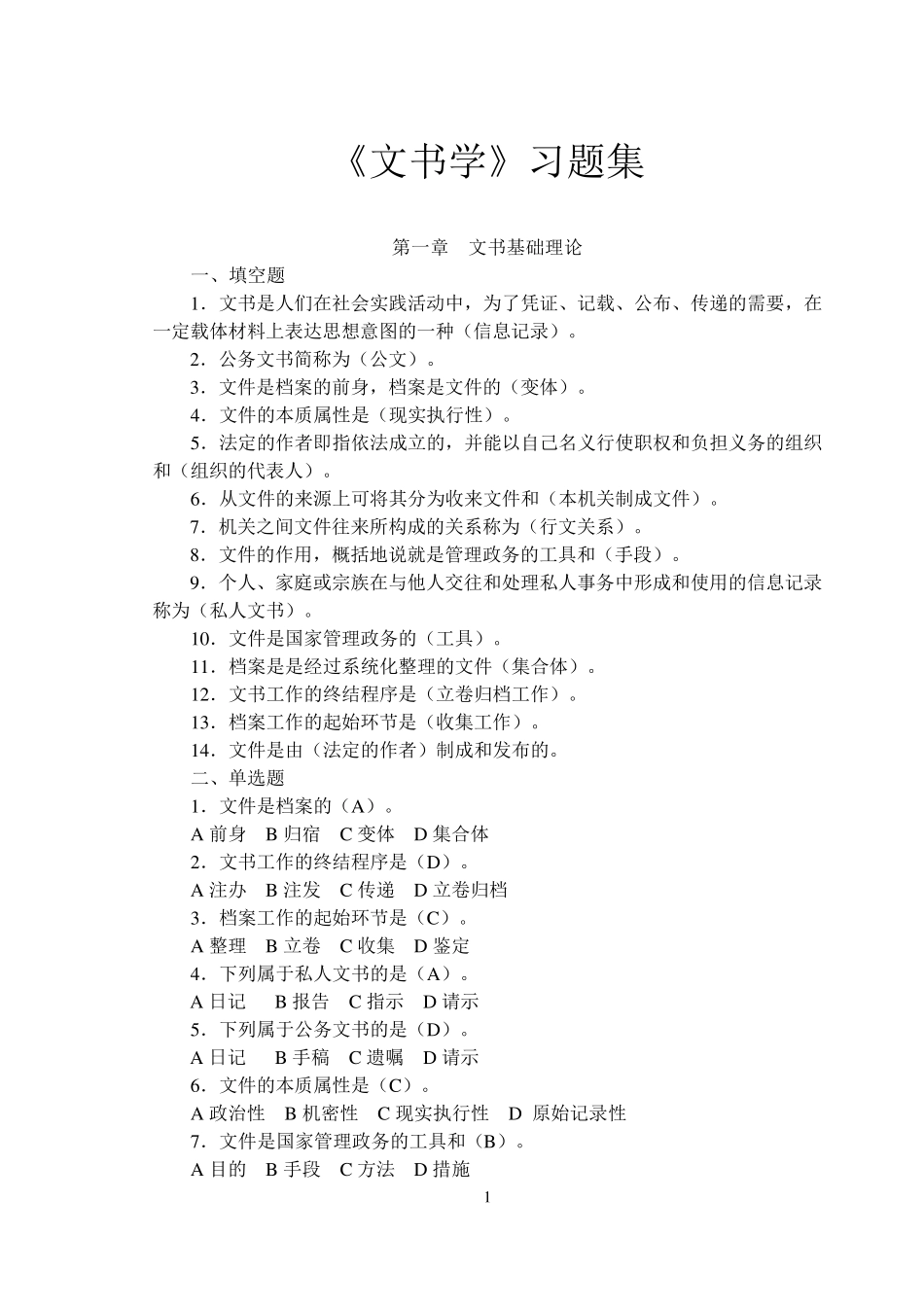 文书学习题答案_第1页