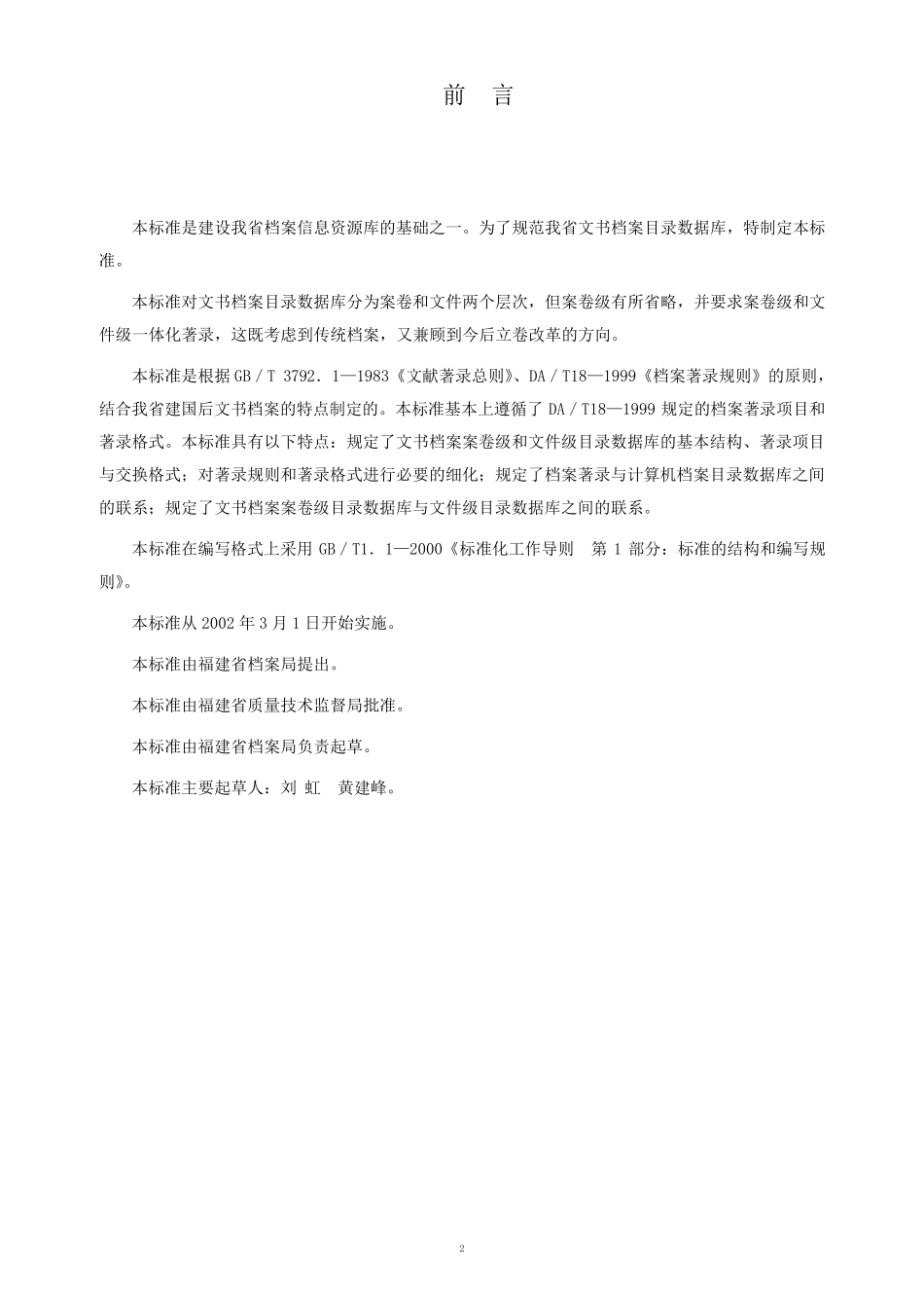 文书档目录数据交换格式与著录细则_第2页