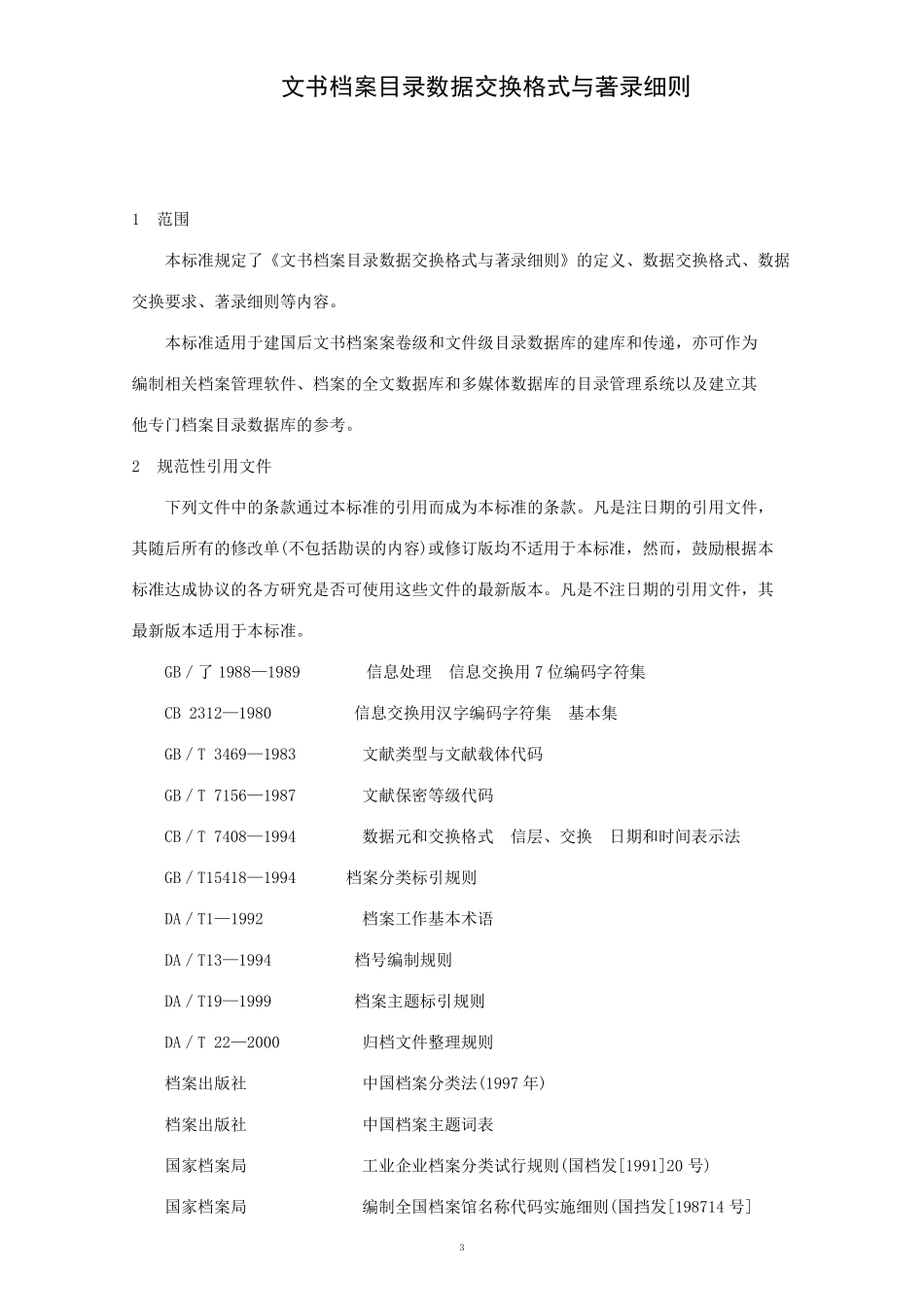 文书档目录数据交换格式与著录细则_第3页