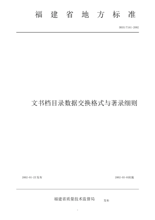 文书档目录数据交换格式与著录细则
