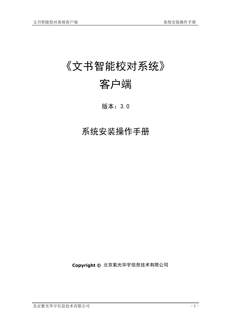 文书校对系统安装操作手册(客户端)_第1页