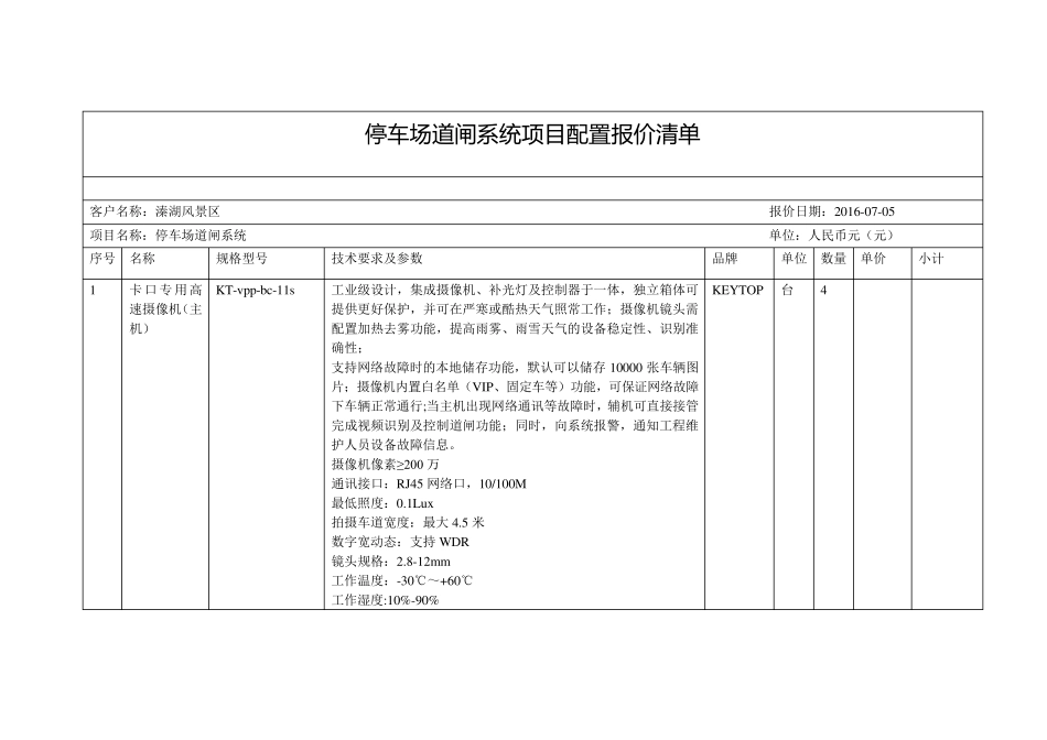 文件停车场道闸系统项目配置报价清单_第1页