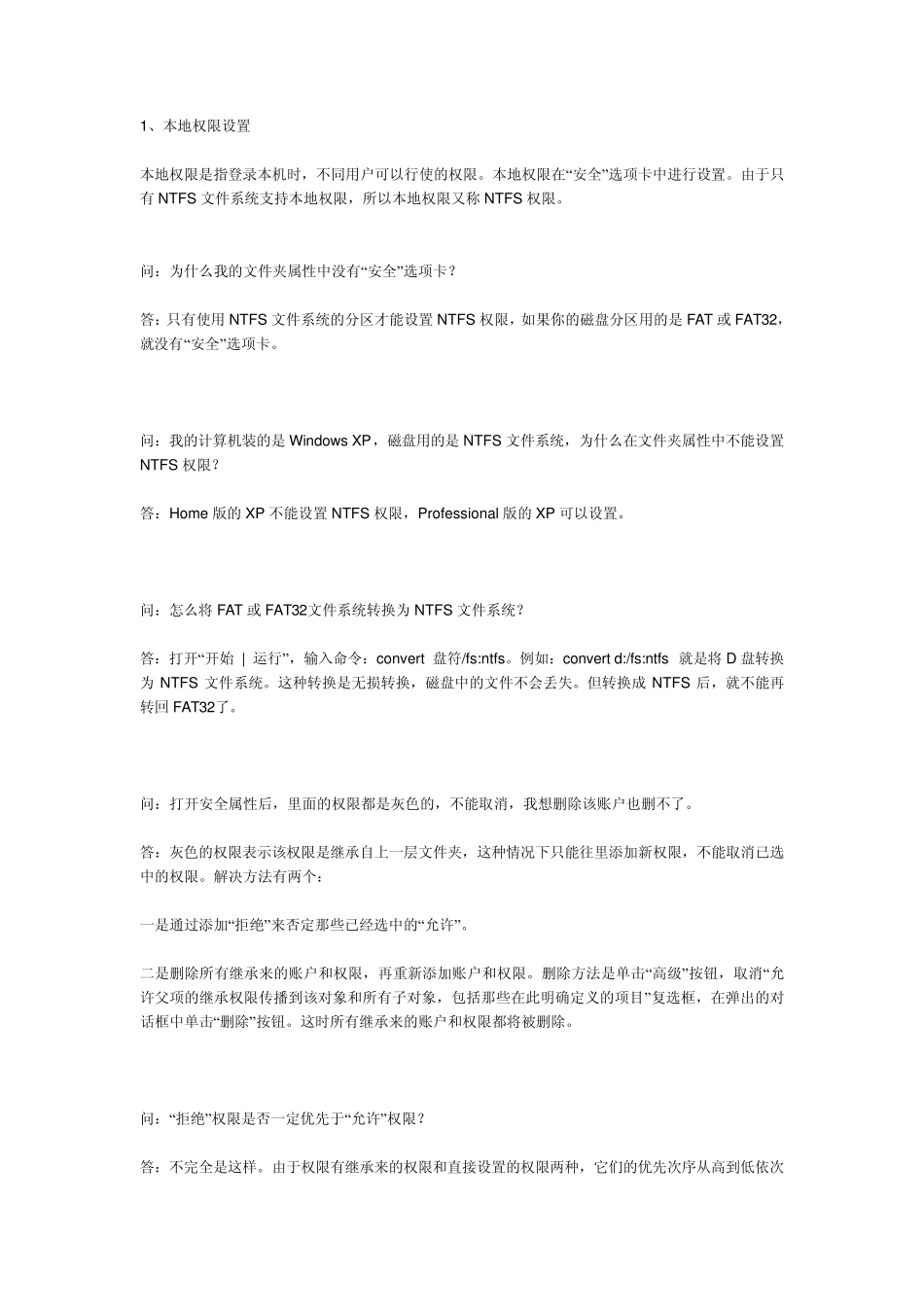 文件共享与本地权限设置常识_第1页