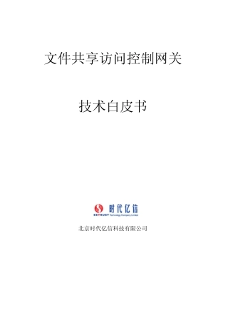 文件共享访问控制网关技术白皮书