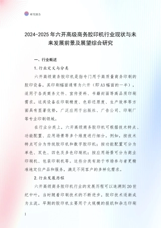 2024-2025年六开高级商务胶印机行业现状与未来发展前景及展望综合研究