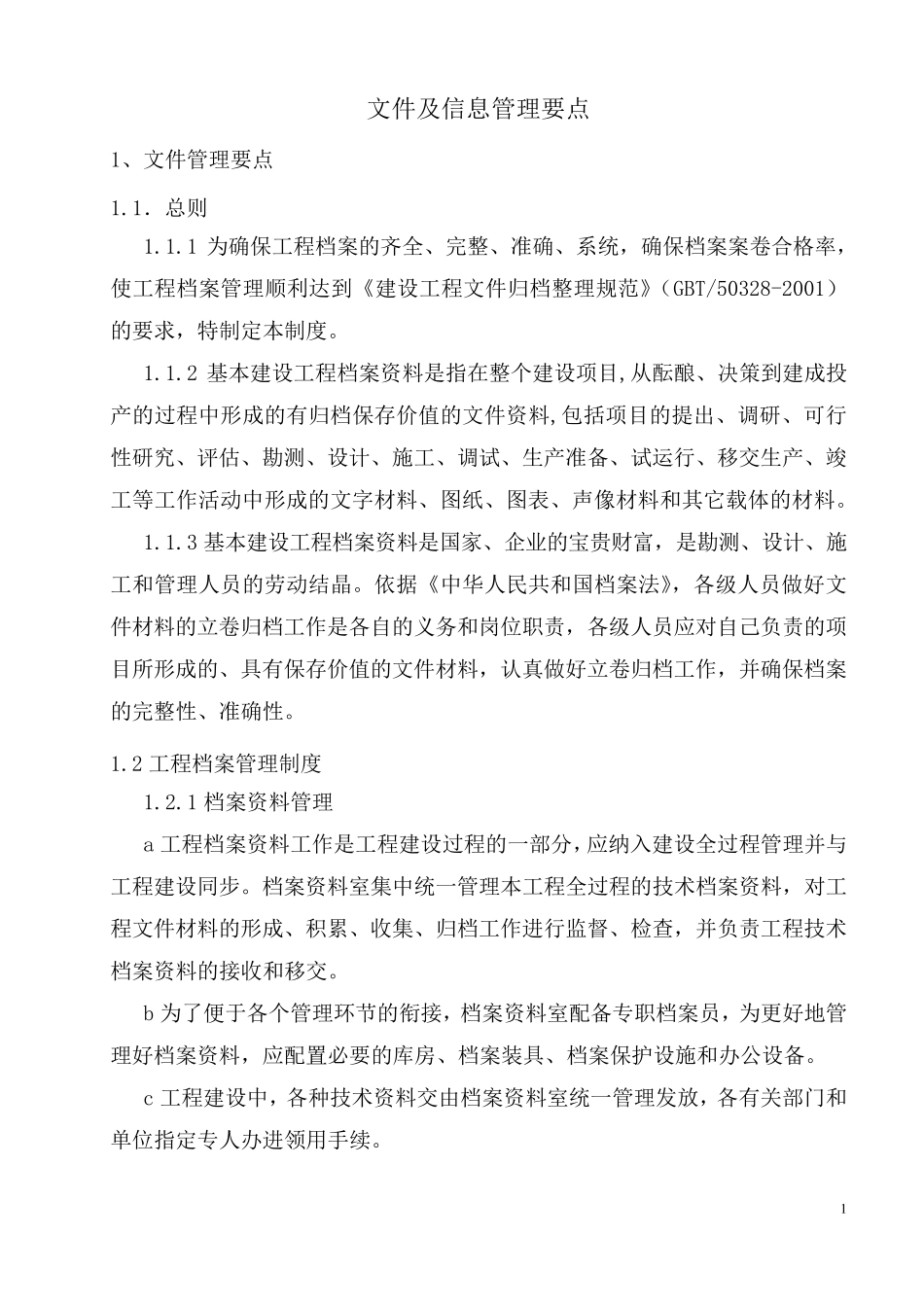 文件及信息管理要点_第1页