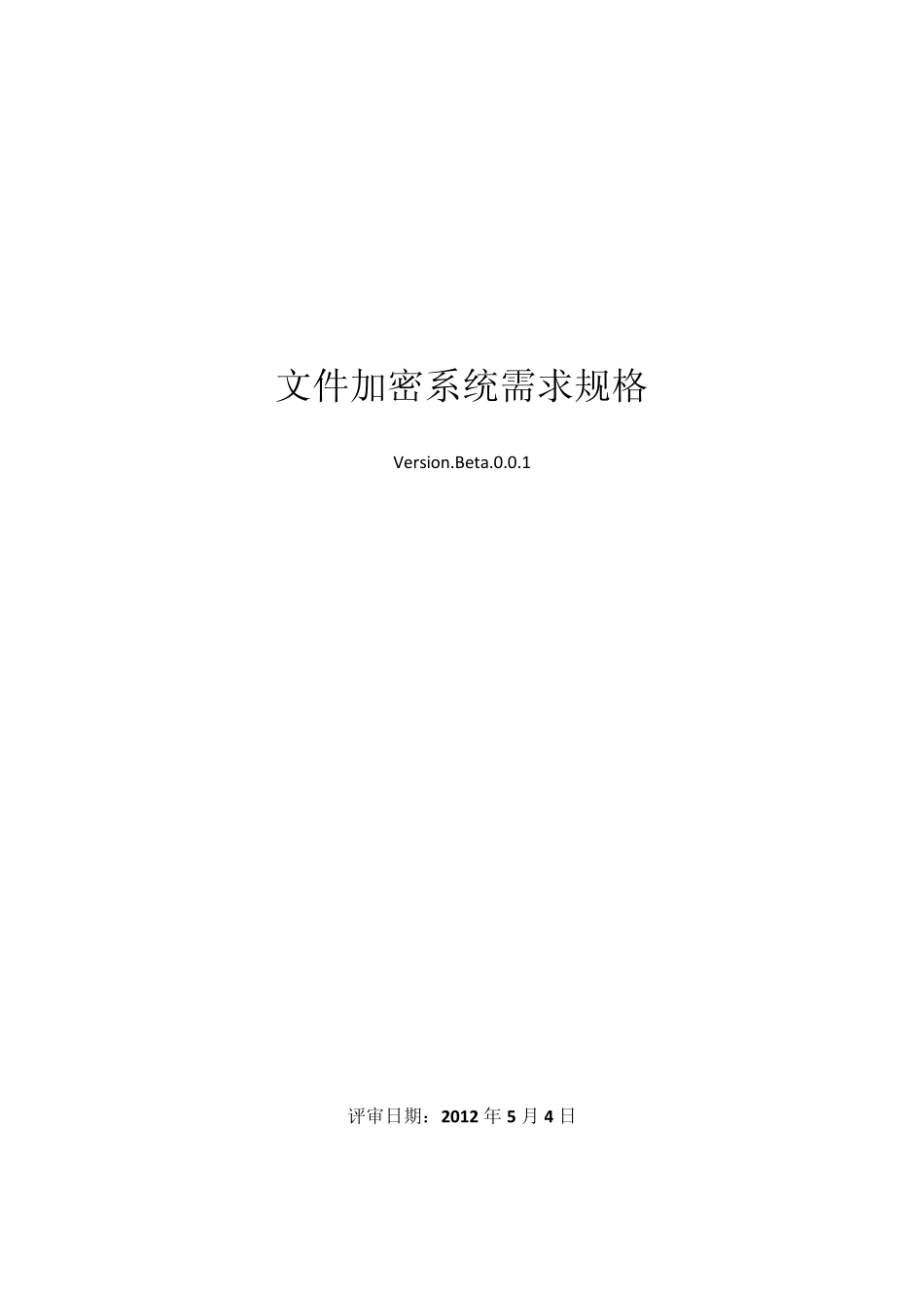 文件加密系统需求规格_第1页