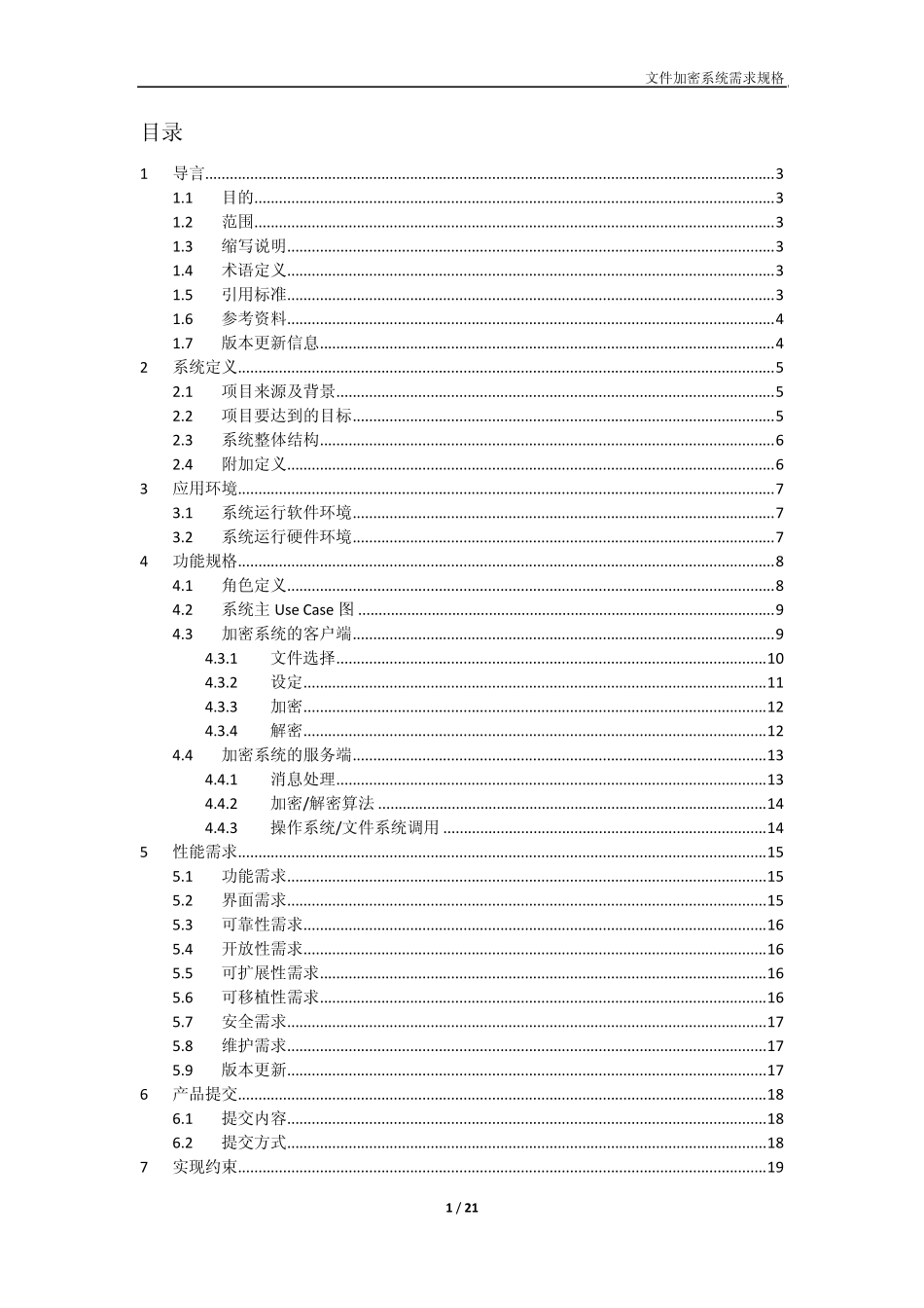 文件加密系统需求规格_第2页
