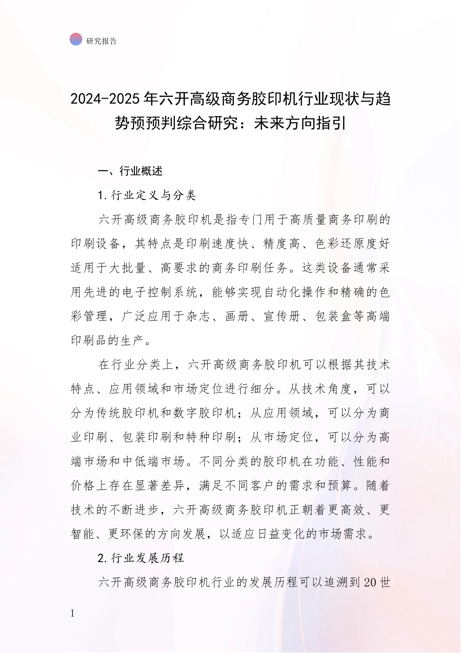 2024-2025年六开高级商务胶印机行业现状与趋势预预判综合研究：未来方向指引_第1页