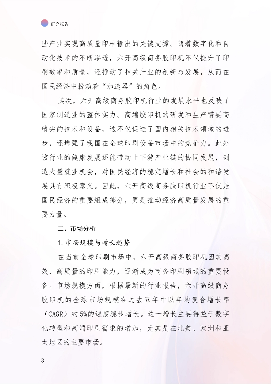 2024-2025年六开高级商务胶印机行业现状与趋势预预判综合研究：未来方向指引_第3页