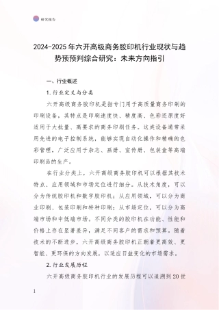 2024-2025年六开高级商务胶印机行业现状与趋势预预判综合研究：未来方向指引