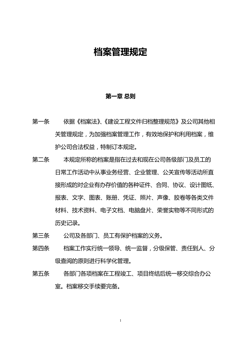 文件归档管理规定_第1页