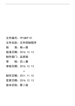 文件控制程序(2015版ISO9001+2016版ISO13485医疗器械生产质量管理体系文件)
