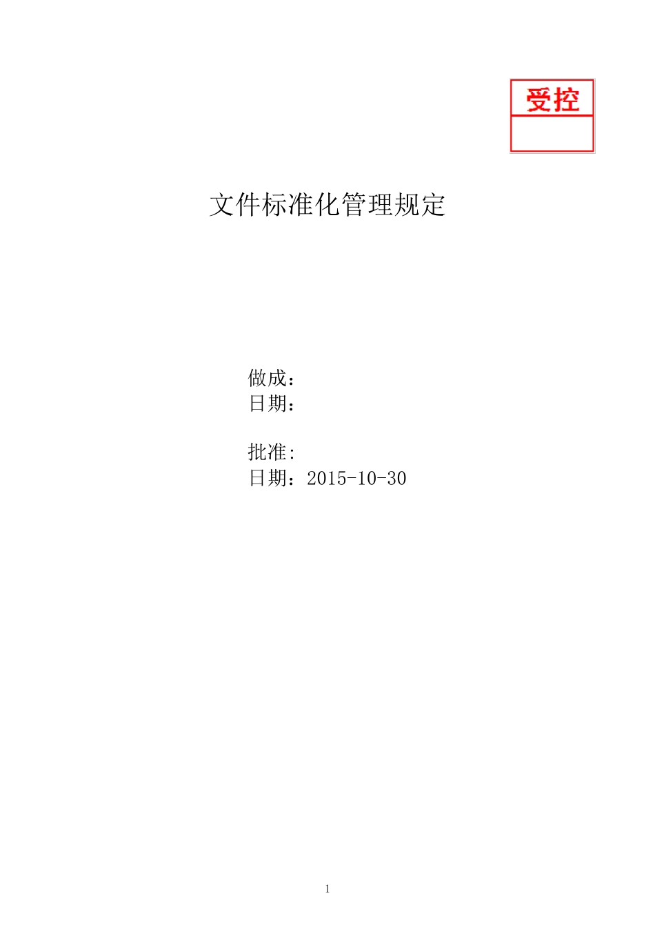 文件标准化管理规定_第1页