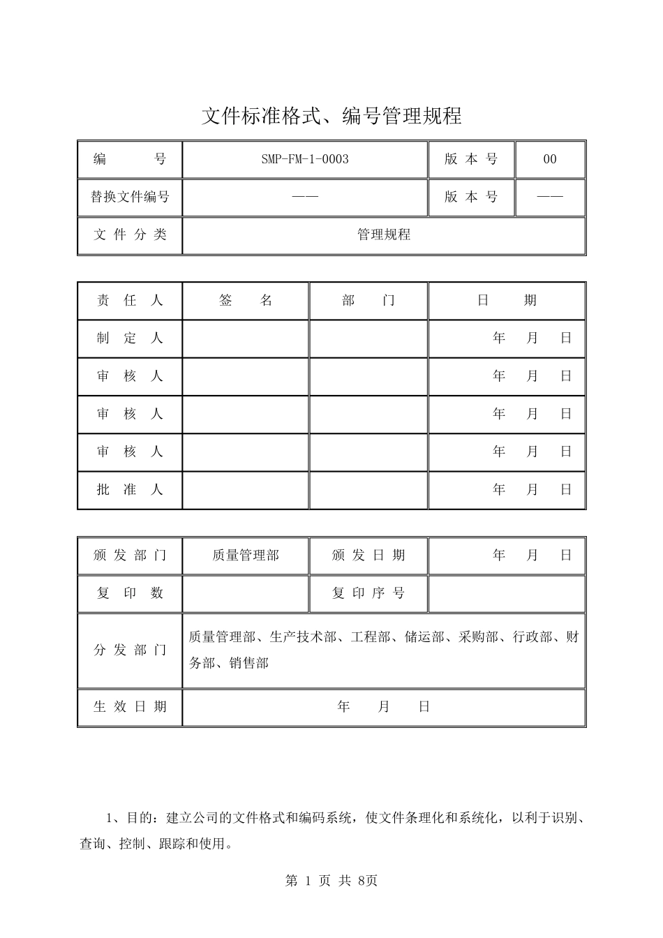文件标准格式、编号管理规程_第1页