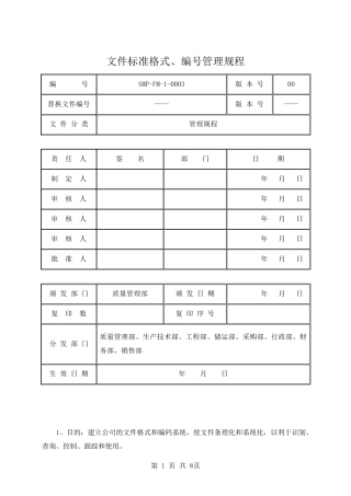 文件标准格式、编号管理规程
