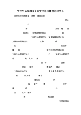 文件生命周期理论与文件连续体理论的关系