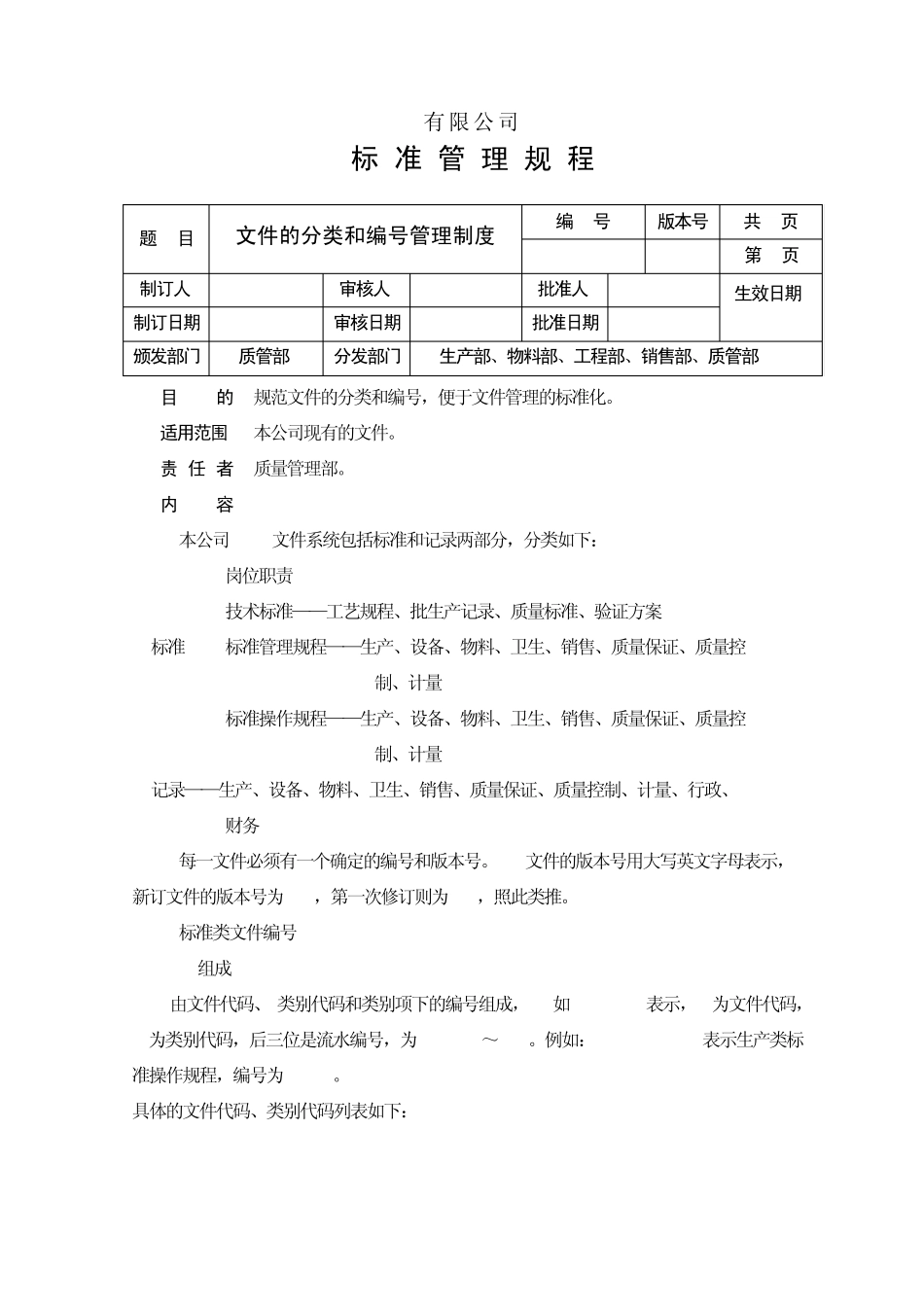 文件的分类和编号管理制度_第1页